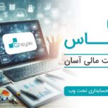 خدمات و مشاوره  تخصصی مالی و مالیاتی و نرم افزار های مالی -تبریز