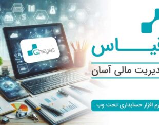 خدمات و مشاوره  تخصصی مالی و مالیاتی و نرم افزار های مالی -تبریز