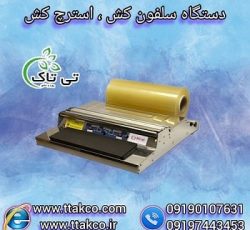 دستگاه سلفون کش | دستگاه استرچ کش | بسته بندی