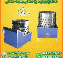 دستگاه پرکن هوشمند استیل: پرکن مرغ و پرندگان