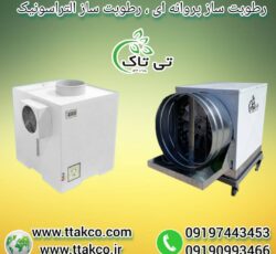 رطوبت ساز پروانه ای ، رطوبت ساز گاوداری 09199762163