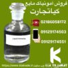 فروش امونیاک مایع