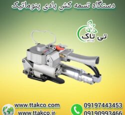 تسمه کش دستی و بادی ، تسمه کش بسته بندی 09199762163