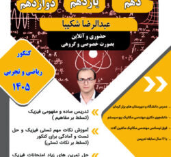 آموزش تضمینی فیزیک ( تقویتی و کنکور)
