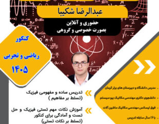 آموزش تضمینی فیزیک ( تقویتی و کنکور)