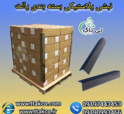 نبشی پلاستیکی ، نبشی پلاستیکی پالت بندی 09199762163