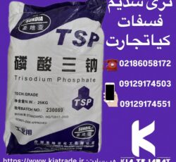 فروش تری سدیم فسفات