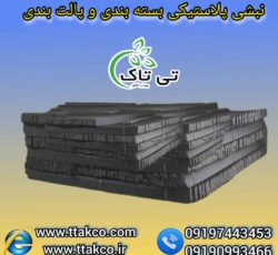 نبشی پلاستیکی ، نبشی پلاستیکی بسته بندی 09199762163
