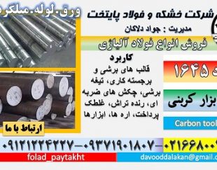 فولاد 1645-ميلگرد 1645-فولاد کربنی- فولاد برشکاري