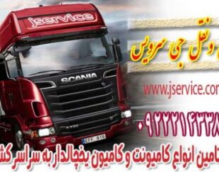 سامانه ی حمل بار یخچالداران اصفهان