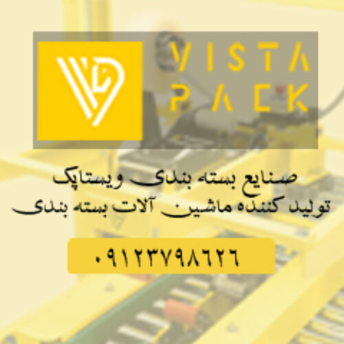 دقت و سرعت در بسته‌بندی با دستگاه‌های چسب‌زن ویستا پک