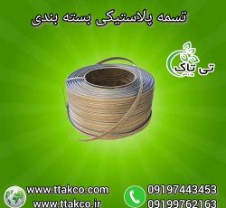 تسمه بسته بندی پلاستیکی ، تسمه پلاستیکی