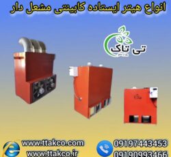 هیتر کابینتی مشعل دار گازی ، گازوئیلی و دوگانه سوز