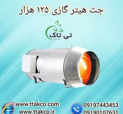 جت هیتر گازی 125 هزار ، جت هیتر 125 هزار گازی
