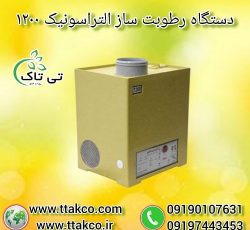 دستگاه رطوبت ساز التراسونیک 1200 ، مه ساز