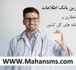 بانک اطلاعات دارو، عطاری و داروخانه های کل کشور