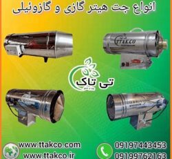 جت هیتر گازی: گرمایش سریع برای فضاهای بزرگ و کوچک