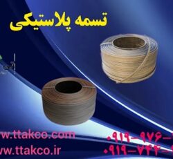 فروش تسمه پلاستیکی بسته بندی 09190993466
