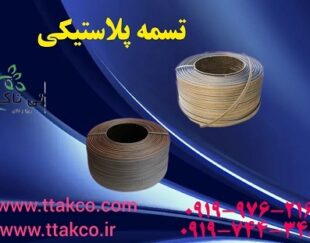 فروش تسمه پلاستیکی بسته بندی 09190993466