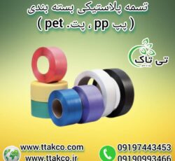 تسمه پلاستیکی ، تسمه پلاستیکی پالت بندی 09199762163