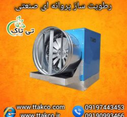 رطوبت ساز پروانه ای ، مه پاش مرغداری 09199762163