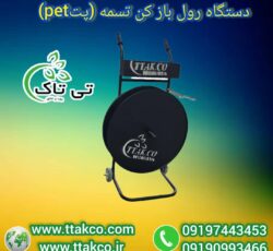 رول بازکن تسمه ، رول بازکن تسمه با جعبه09199762163