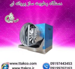 رطوبت ساز پروانه ای | مه پاش پروانه ای