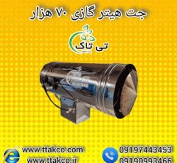 جت هیتر گازی 70 هزار : گرمایش سریع فضاهای صنعتی