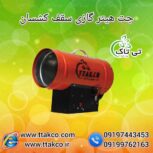 جت هیتر موشکی گازی مخصوص سقف کشسان