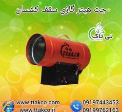 جت هیتر موشکی گازی مخصوص سقف کشسان