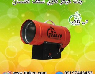 جت هیتر موشکی گازی مخصوص سقف کشسان