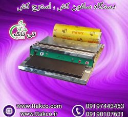 دستگاه سلفون کش تمام استیل ( استرچ کش )