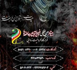 بنیاد بین المللی خیریه آبشار عاطفه ها