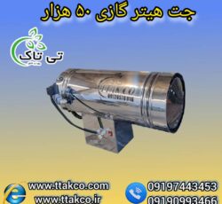 جت هیتر گازی 50هزار ، جت هیتر گازی کارگاهی 09199762163