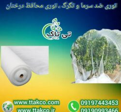 توری شید ضد سرما: ایمنی در برابر سرمای زمستان