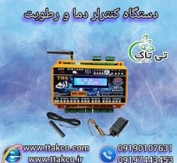 کنترلر دما و رطوبت  ، سنسور دما ، اتوماسیون دما