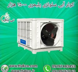 کولر آبی سلولزی پلیمری نیرو تهویه البرز مدل 15000