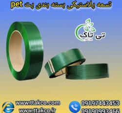 تسمه پلاستیکی ، تسمه پلاستیکی پالت بندی 09199762163