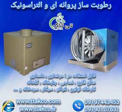 دستگاه رطوبت ساز پروانه ای و التراسوانیک