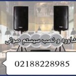 مشاوه  طراحی  نصب و فروش سیستم صوتی