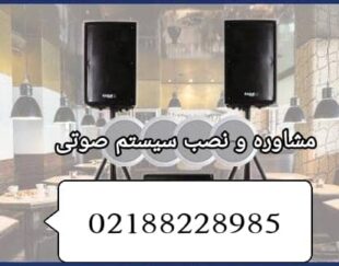 مشاوه  طراحی  نصب و فروش سیستم صوتی