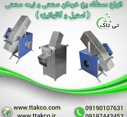 تولید و فروش دستگاه یخ خردکن صنعتی و نیمه صنعتی