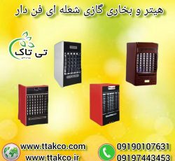 هیتر گازی فن دار شعله ای ، هیتر گازی صنعتی و خانگی