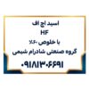 تولید و فروش اسید اچ اف