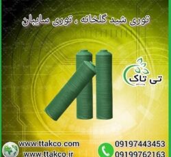 توری سایبان ، توری شید ، توری گلخانه – 09197443453