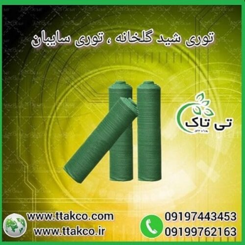 توری سایبان ، توری شید ، توری گلخانه – 09197443453