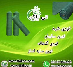 توری سایبان ، توری سبز گلخانه ، توری سایه انداز