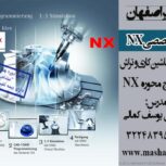 آموزش نرم افزار قدرتمند NX  در اصفهان