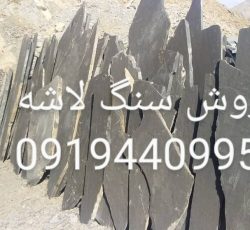قیمت فروش سنگ لاشه سنگ مالون دماوند