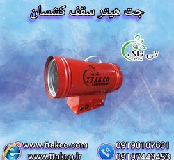 جت هیتر گازی 25 هزار صنعتی مخصوص سقف کشسان